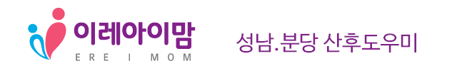 이레아이맘 성남분당산후도우미