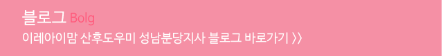이레아이맘 성남분당산후도우미 블로그