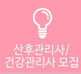 이레아이맘 성남분당산후도우미산후관리사/건강관리사 모집
