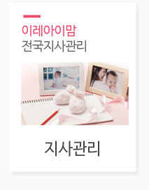 이레아이맘 성남분당산후도우미지사관리